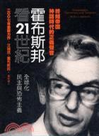 霍布斯邦看21世紀(jì)