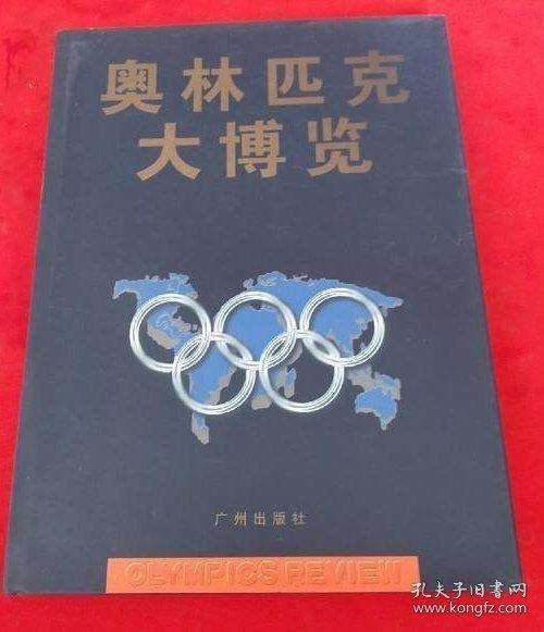奧林匹克大博覽