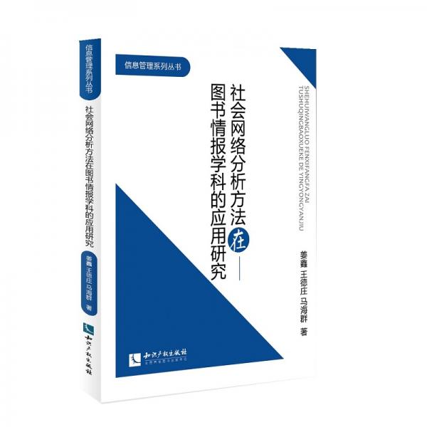 社會(huì)網(wǎng)絡(luò)分析方法在圖書情報(bào)學(xué)科的應(yīng)用研究