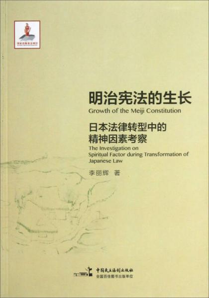 明治宪法的生长：日本法律转型中的精神因素考察