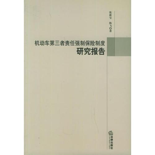 机动车第三者责任强制保险制度研究报告