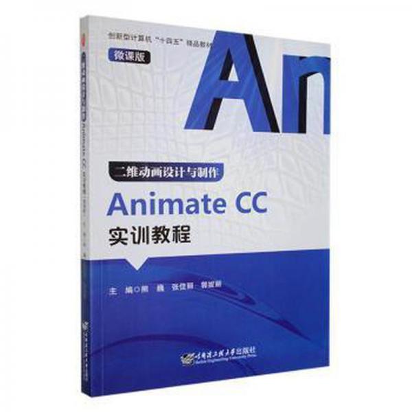 二維動畫設(shè)計與制作animate cc實訓(xùn)教程：微課版 圖形圖像 熊巍，張佳麗，郭妮麗主編 新華正版