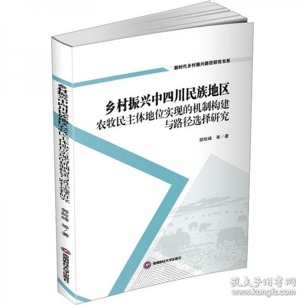 鄉(xiāng)村振興中四川民族地區(qū)農(nóng)牧民主體地位實(shí)現(xiàn)的機(jī)制構(gòu)建與路徑選擇研究