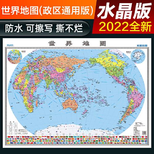 2022年 世界地图 水晶版 大尺寸挂图 桌面墙贴地图挂图0.94*0.69米 环保塑料材质