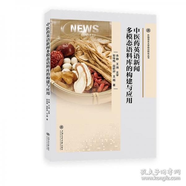 中醫(yī)藥英語(yǔ)新聞多模態(tài)語(yǔ)料庫(kù)的構(gòu)建與應(yīng)用