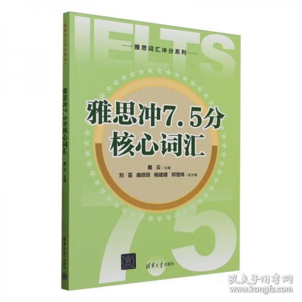 雅思冲7.5分核心词汇