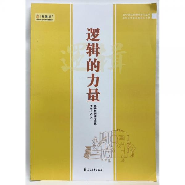 邏輯的力量 思辨性閱讀與表達(dá) 