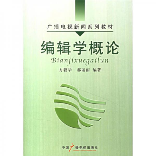 編輯學(xué)概論