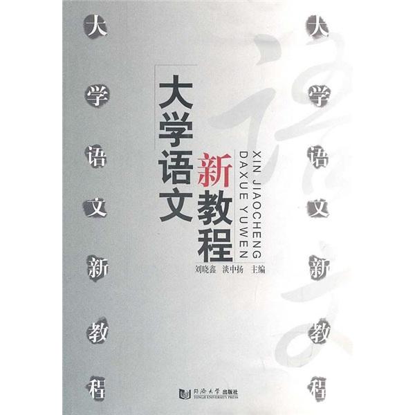 大學(xué)語文新教程
