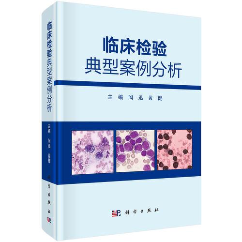 臨床檢驗(yàn)典型案例分析