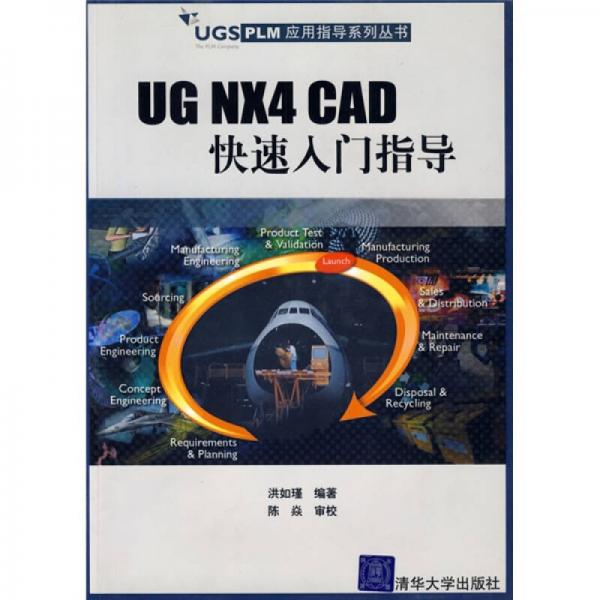 UGS PLM应用指导系列丛书：UG NX4 CAD 快速入门指导