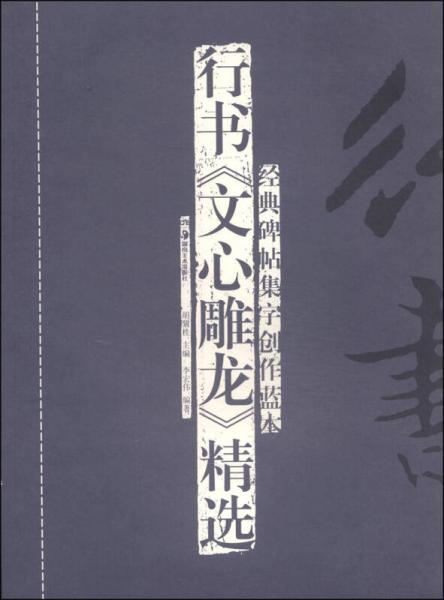 经典碑帖集字创作蓝本：行书《文心雕龙》精选