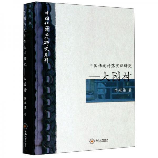 中国传统村落实证研究：大园村/中国村落文化研究系列