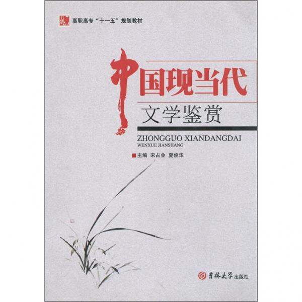中國現(xiàn)當(dāng)代文學(xué)鑒賞