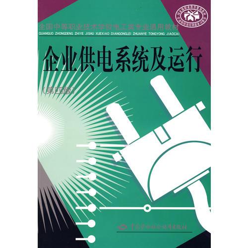企業(yè)供電系統(tǒng)及運行（第四版）（電工類）