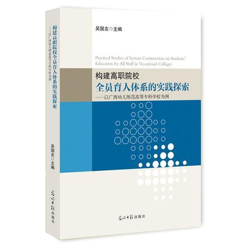 構(gòu)建高職院校全員育人體系的實踐探索