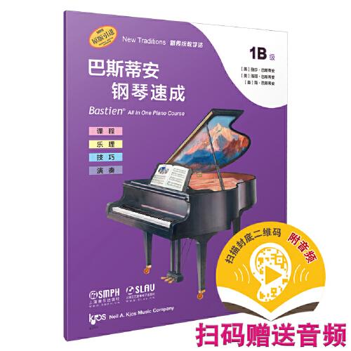 巴斯蒂安鋼琴速成 1B級 （附音頻）