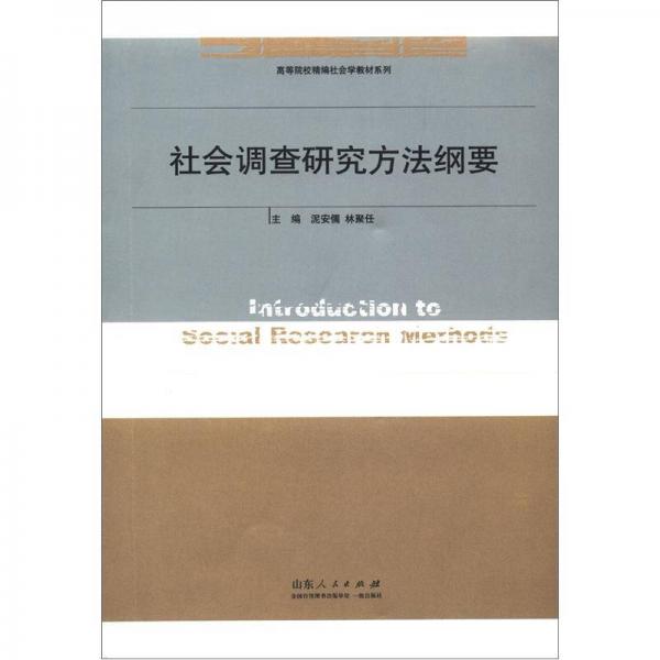 高等院校精编社会学教材系列：社会调查研究方法纲要