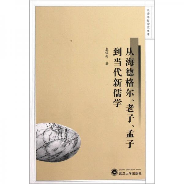 从海德格尔、老子、孟子到当代新儒学