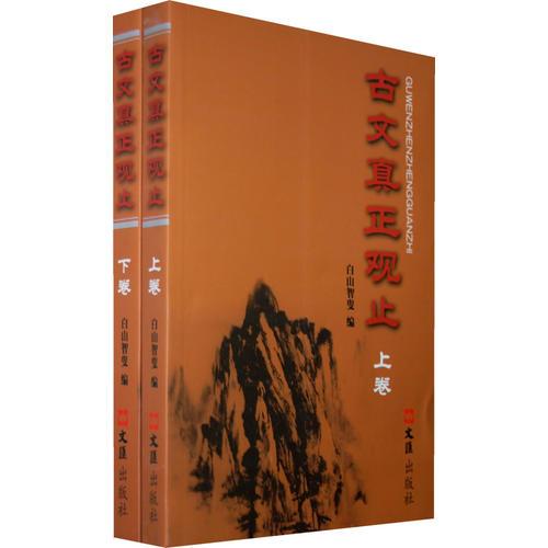 古文真正觀止（上下卷）（全二卷）