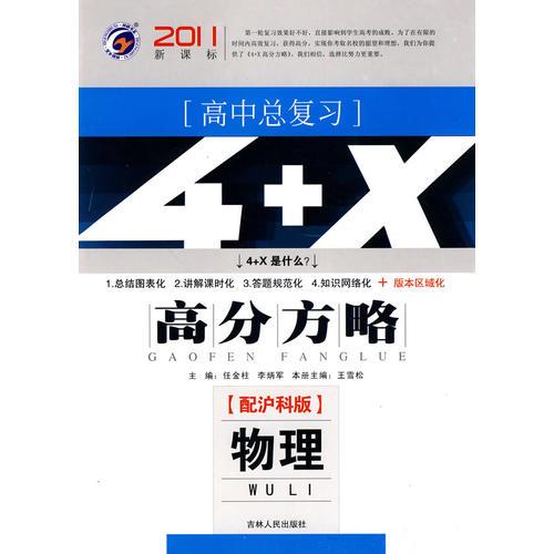 高中總復(fù)習(xí)·4+X高分方略：物理/教師用書附學(xué)生卷 
