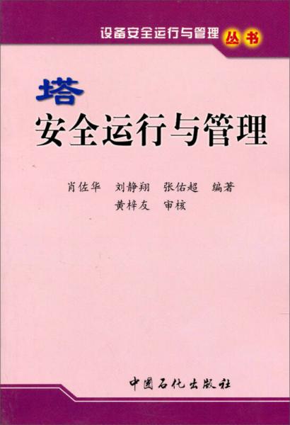 设备安全运行与管理丛书：塔安全运行与管理