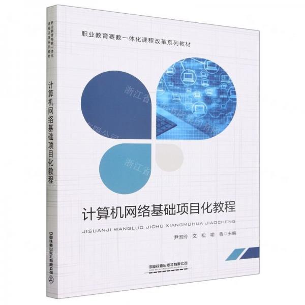 計(jì)算機(jī)網(wǎng)絡(luò)基礎(chǔ)項(xiàng)目化教程