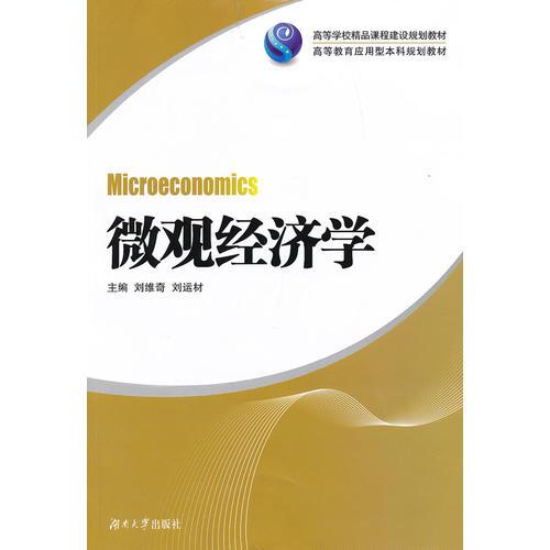 微观经济学