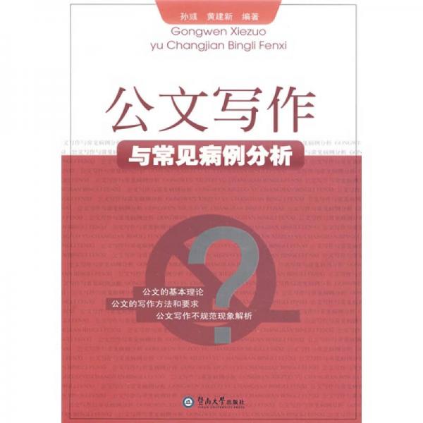 公文寫作與常見病例分析