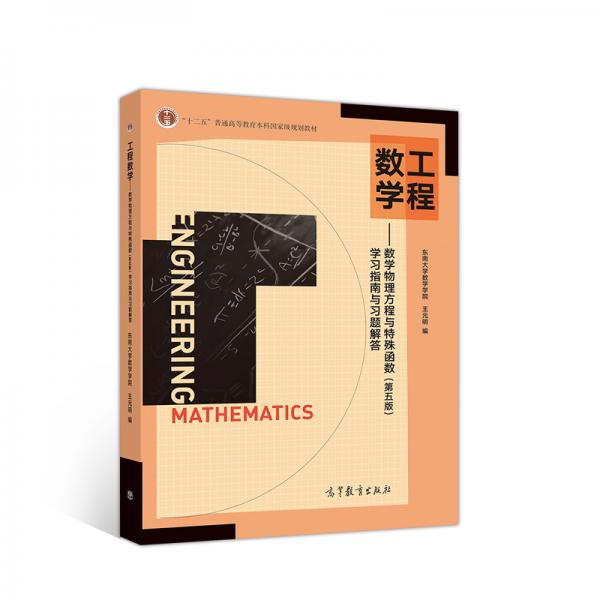 工程数学--数学物理方程与特殊函数（第五版）学习指南与习题解答