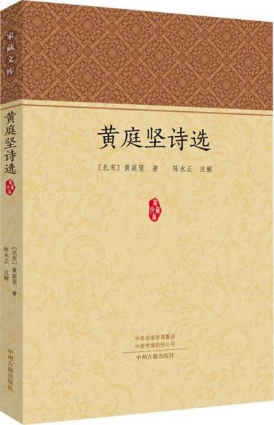 黃庭堅(jiān)詩(shī)選 