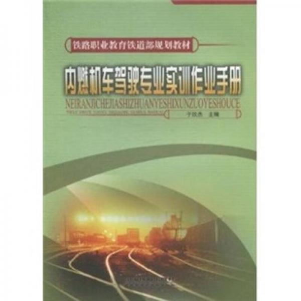 內燃機車駕駛專業(yè)實訓作業(yè)手冊