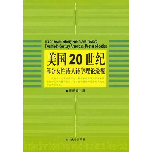 美國20世紀部分女性詩人詩學理論透視