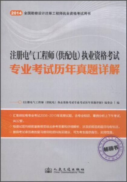 注册电气工程师（供配电）执业资格考试：专业考试历年真题详解