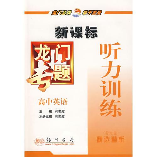 新课标高中英语：听力训练－龙门专题