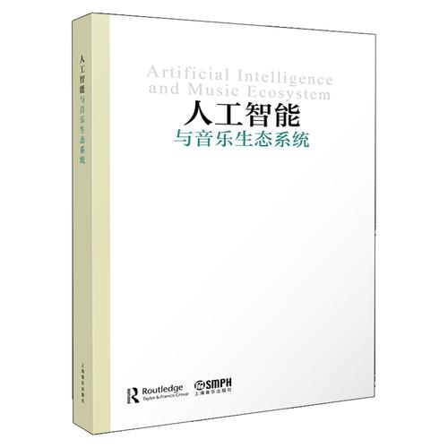 人工智能与音乐生态系统 原版引进