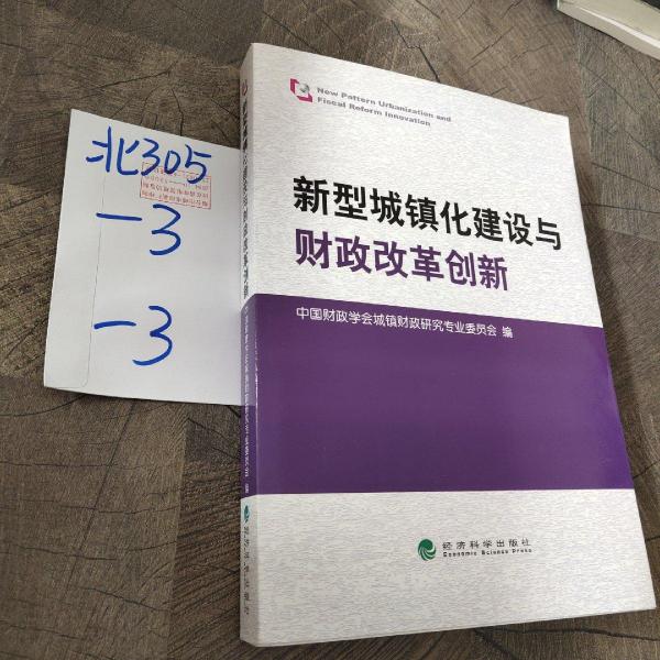 新型城鎮(zhèn)化建設(shè)與財(cái)政改革創(chuàng)新