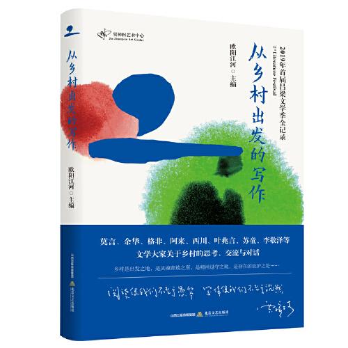 從鄉(xiāng)村出發(fā)的寫作