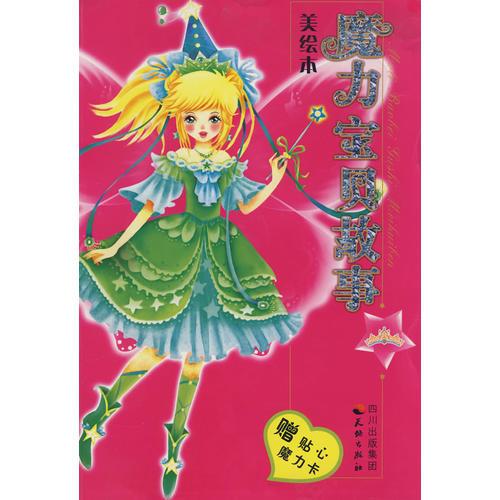 魔力寶貝美繪本