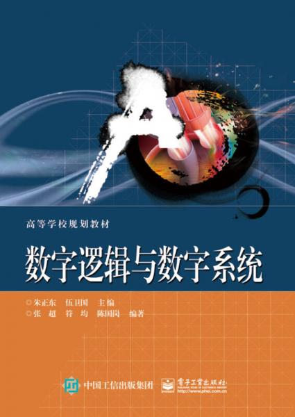 數(shù)字邏輯與數(shù)字系統(tǒng)
