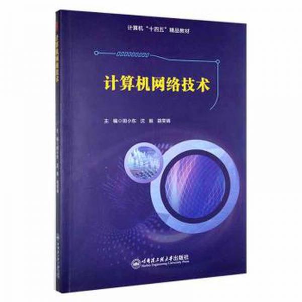 計(jì)算機(jī)網(wǎng)絡(luò)技術(shù) 軟硬件技術(shù) 田小東，沈毅，路雯婧主編 新華正版