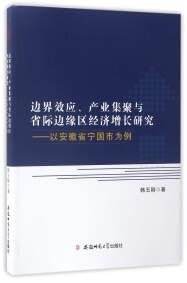 边界效应、产业集聚与省际边缘区经济增长研究 : 以安徽省宁国市为例