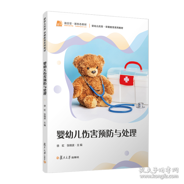 婴幼儿伤害预防与处理