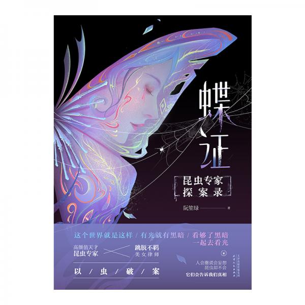 蝶證：昆蟲專家探案錄