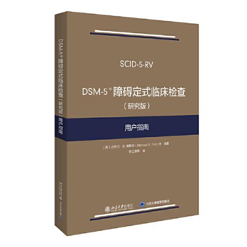 DSM-5 障礙定式臨床檢查（研究版）用戶指南