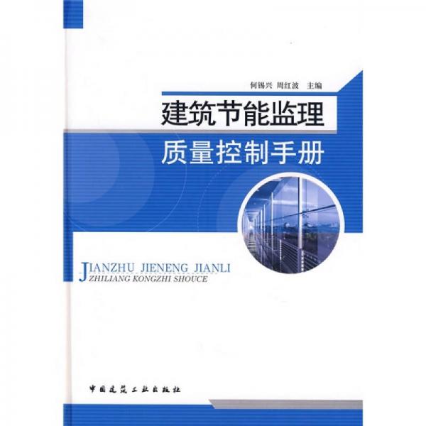 建筑節(jié)能監(jiān)理質(zhì)量控制手冊