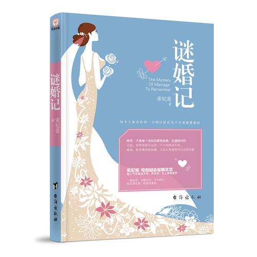 謎婚記