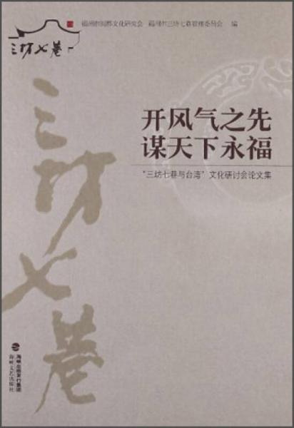 開風氣之先謀天下永福：“三坊七巷與臺灣”文化研討會論文集