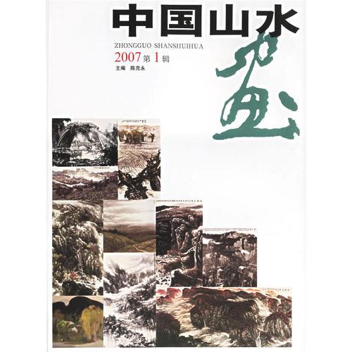 中國山水（2007年第1輯）