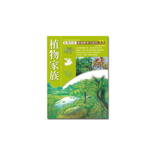 新视野学习百科33:植物家族
